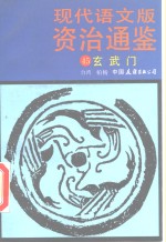 现代语文版资治通鉴  45  玄武门