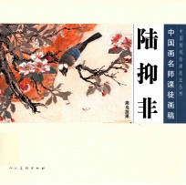 中国画名师课徒画稿  <em>陆<em>抑非</em></em>禽鸟蔬果