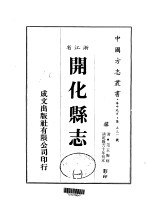 华中地方·第五三一号浙江省开化县志  一、二、三