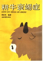 耕牛衰竭症