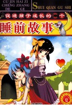 促进孩子成长的300个睡前故事  夏  彩色经典珍藏版