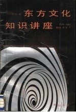 东方<em>文化</em><em>知识</em>讲座