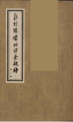 新刻绣像批评金瓶梅  2