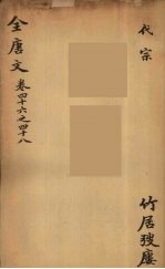 （钦定）全唐文  19