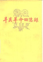 辛亥<em>革命</em><em>回<em>忆录</em></em>  第2集
