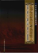 札萨克图民歌与民间艺人  （下）