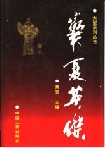 华夏英杰  大型系列丛书  卷6