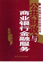 公共财政与商业银行的金融服务
