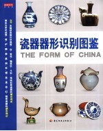 瓷器器形<em>识别</em><em>图鉴</em>