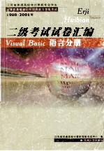 二级<em>考试</em>试卷汇<em>编</em>  Visual Basic语言分册  1998-2001年