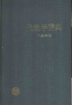 代数学辞典  问题解法  下
