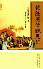乾隆<em>英</em>使觐见记