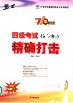 四级考试核心考点精确打击  710分新题型