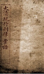 大清现行刑律案云  29