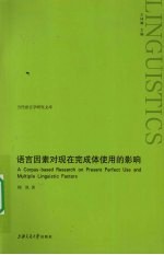 语言因素对现在完成体使用的影响  英文版