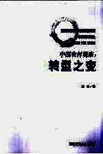中国农村观察  转型之变