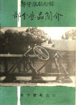 郭守敬<em>纪<em>念馆</em></em>部分展品简介