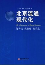北京流通现代化  饱和度  成熟度  繁荣度