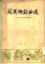 <em>关<em>汉卿</em></em>戏曲选