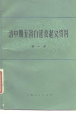 清中期五省白莲教起义资料  第1册