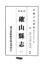 确山<em>县志</em>  <em>1</em>-<em>2</em>