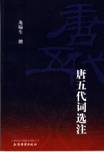 <em>唐</em>五代词选注