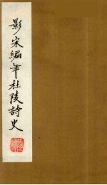 （景宋）编年杜陵诗史  4