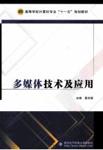 <em>多<em>媒体</em></em>技术<em>及</em><em>应用</em>