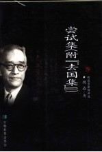 尝试集  附《去国集》