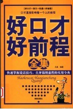 好口才好<em>前程</em>全集