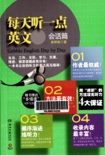 每天听一点英文  会话篇