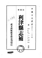 华北地方·第三九五号山东省利津县志补  全