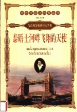 泰晤士河畔飞翔的天使：与浪漫为伍的诗人雪莱