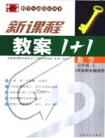 新课标教案1+1  数学  七年级  上  华东师大版适用