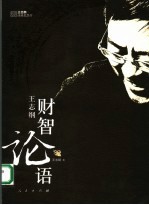 王志<em>纲</em>财智论语