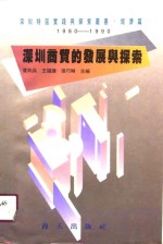 深圳商贸的发展与探索