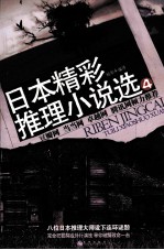 日本精彩推理小说选  4