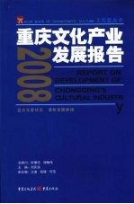 2008年重庆<em>文化</em><em>产业</em>发展<em>报告</em>