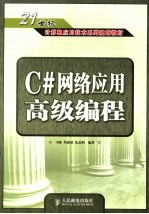 <em>C#</em>网络应用高级编程