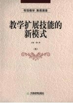 教学<em>扩展</em>技能的新模式