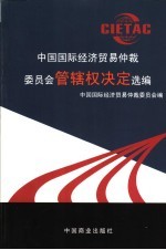中国国际经济贸易<em>仲裁</em>委员会管辖权决定选编