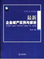 最新<em>企业</em><em>破产</em>实例与解析