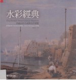 水彩<em>经典</em>：<em>英国</em>水彩名家<em>与</em>名作导览