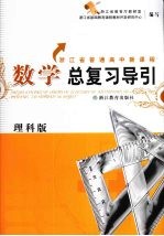 <em>浙江</em>省普通高中新课程数学总复习导引  理科版