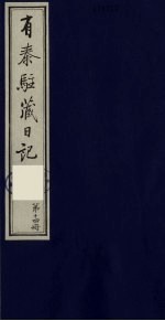 有泰驻藏日记  14