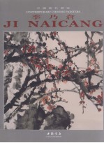 中国当代画家  季乃仓