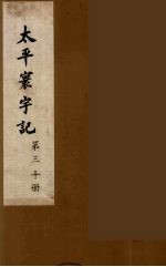 太平寰宇记  30
