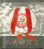 人民<em>的</em>悼念