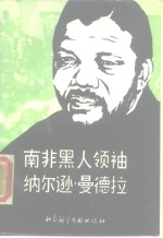 南非黑人领袖纳尔逊·曼德拉