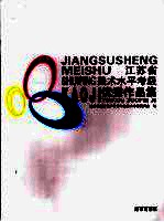 <em><em>江苏</em>省</em>美术水平考级优秀作品集